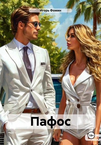 . Пафос
