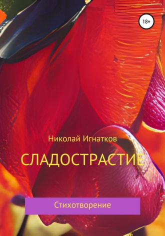 . Сладострастие