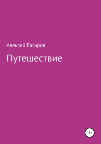 . Путешествие