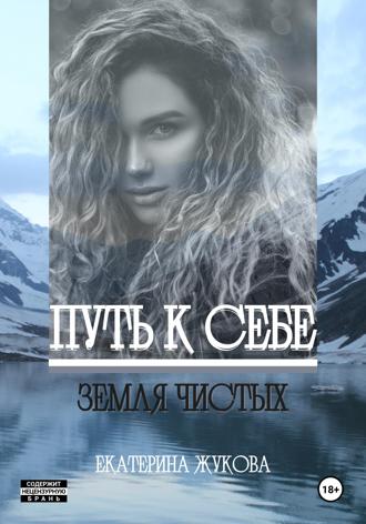 . Путь к себе. Земля чистых