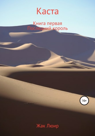 Жак Люир. Каста