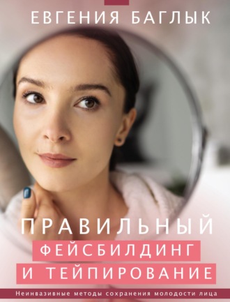 . Правильный фейсбилдинг и тейпирование. Неинвазивные методы сохранения молодости лица
