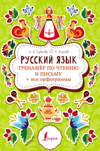 . Русский язык. Тренажер по чтению и письму + все орфограммы