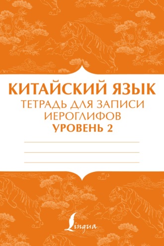 . Китайский язык. Тетрадь для записи иероглифов для уровня 2