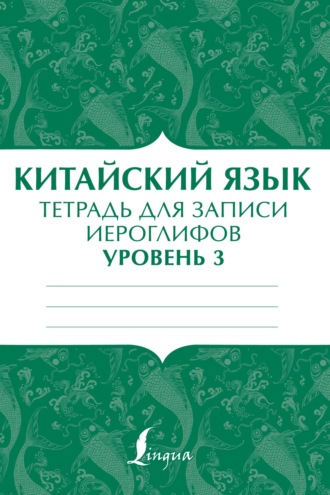 . Китайский язык. Тетрадь для записи иероглифов для уровня 3