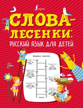 . Слова-лесенки. Русский язык для детей