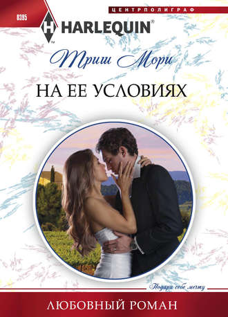 . На ее условиях