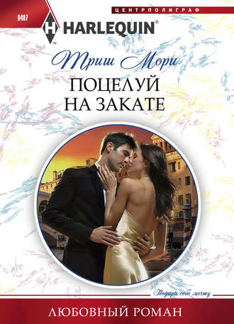 . Поцелуй на закате