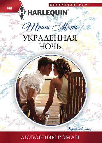 . Украденная ночь