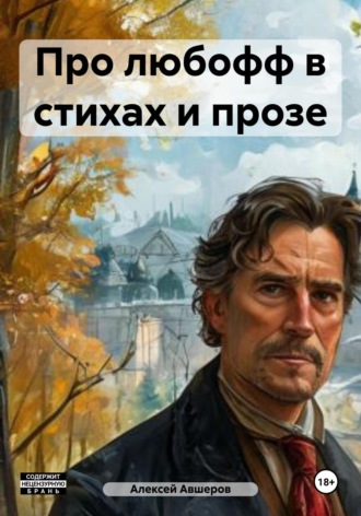 Алексей Авшеров. Про любофф в стихах и прозе
