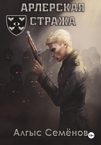 . Арлерская Стража