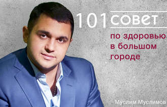 Муслим Муслимов. 101 совет по здоровью в большом городе