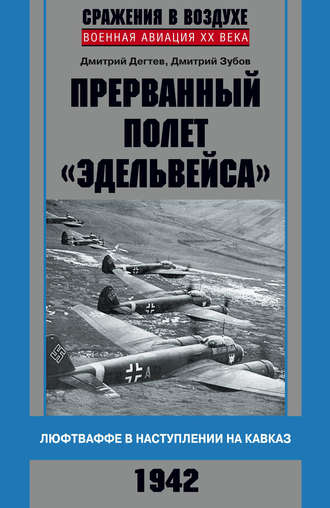 . Прерванный полет «Эдельвейса». Люфтваффе в наступлении на Кавказ. 1942 г.