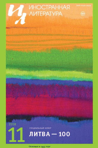 . Иностранная литература №11/2018
