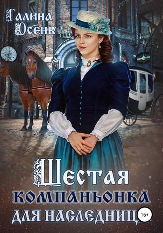 . Шестая компаньонка для наследницы