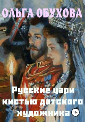 . Русские цари кистью датского художника