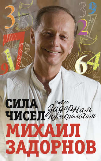 . Сила чисел, или Задорная нумерология