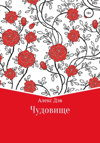 Алекс Дэв. Чудовище