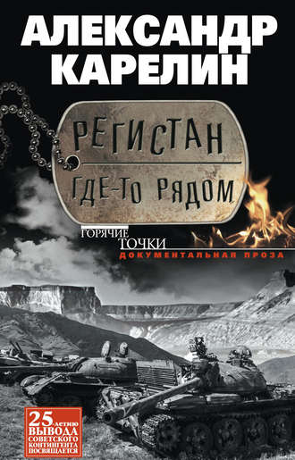 . Регистан где-то рядом (сборник)