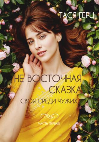 . Не восточная сказка. Своя среди чужих