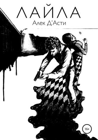 . Лайла