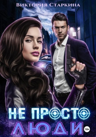 . Не просто люди
