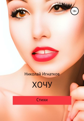 Николай Игнатков. Хочу