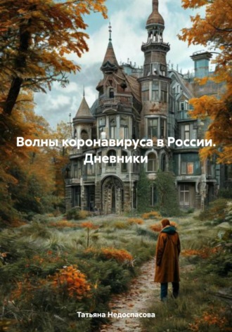 Татьяна Андреевна Недоспасова. Волны коронавируса в России. Дневники