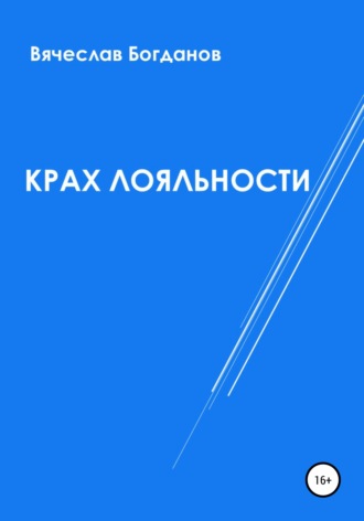 Вячеслав Всеволодович Богданов. Крах лояльности