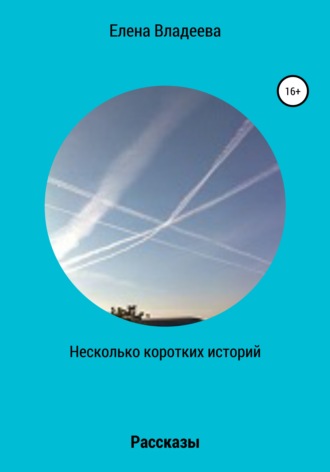 . Несколько коротких историй