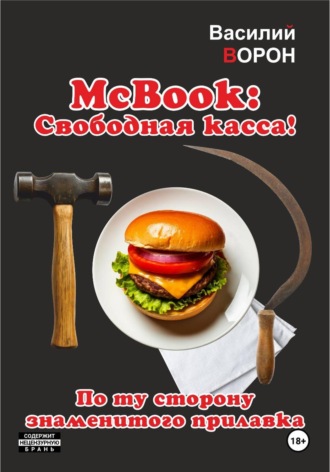 . McBook. Свободная касса!