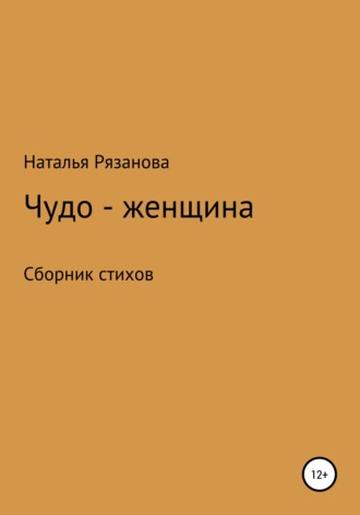 Наталья Рязанова. Чудо-женщина