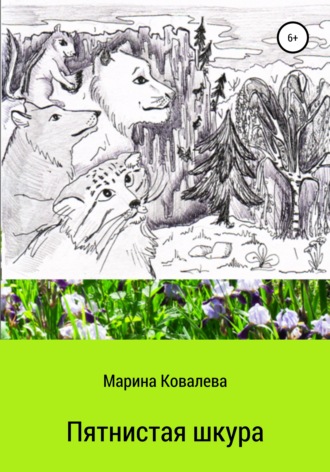 . Пятнистая шкура