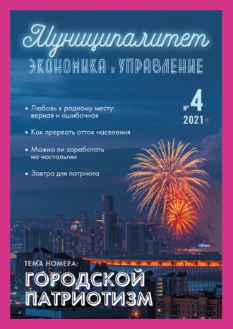 . Муниципалитет: экономика и управление №4 (37) 2021