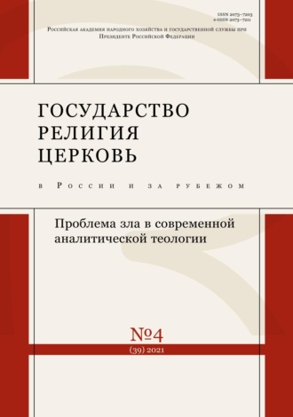 . Государство, религия, церковь в России и за рубежом №4 (39) 2021