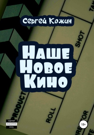 . Наше новое кино