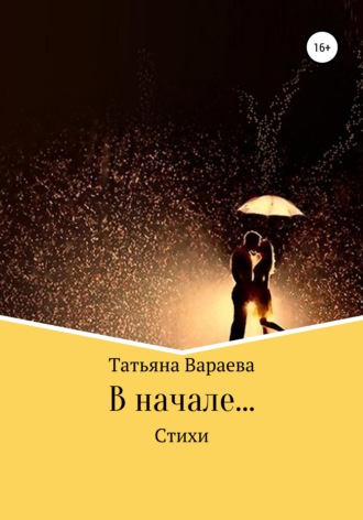 . В начале…