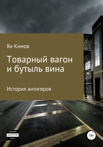 . Товарный вагон и бутыль вина