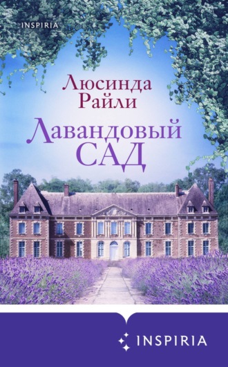 . Лавандовый сад
