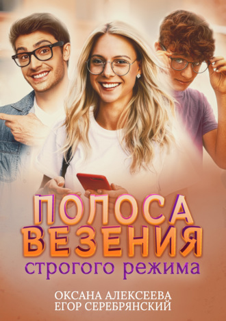 . Полоса везения строгого режима