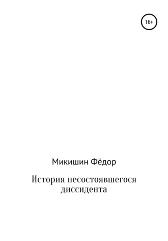 Фёдор Васильевич Микишин. История несостоявшегося диссидента