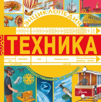 . Техника