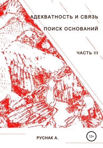 А. Руснак. Адекватность и связь. Поиск оснований. Часть III