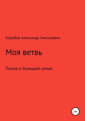 Александр Николаевич Коробов. Моя ветвь