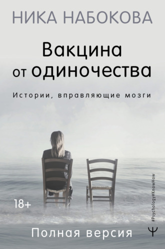 . Вакцина от одиночества. Истории, вправляющие мозги. Полная версия