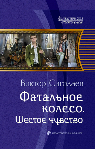 Виктор Сиголаев. Фатальное колесо. Шестое чувство