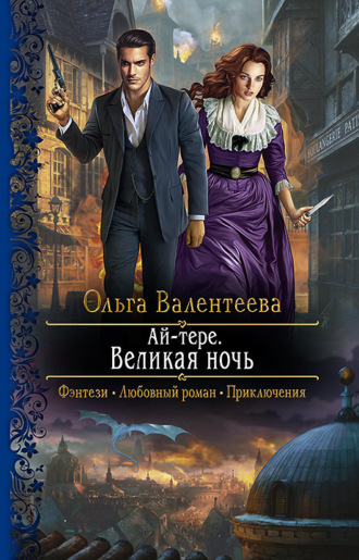 . Ай-тере. Великая ночь