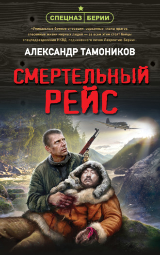 . Смертельный рейс