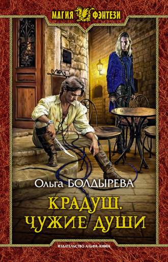 Ольга Болдырева. Крадуш. Чужие души