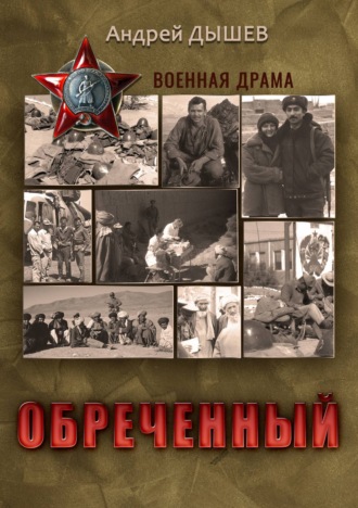 . Обреченный